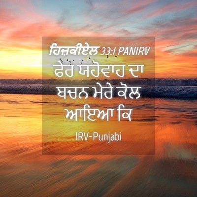 Picture 04 - ਹਿਜ਼ਕੀਏਲ 33:1 PANIRV - ਫੇਰ ਯਹੋਵਾਹ ਦਾ ਬਚਨ - Bible Verse Picture