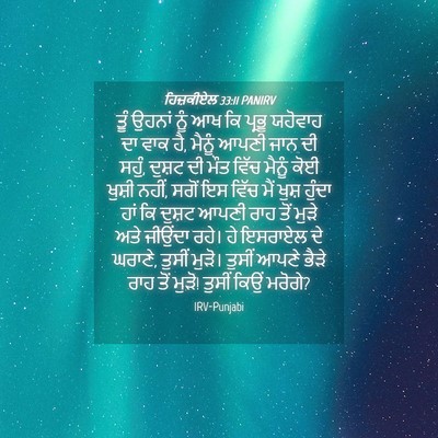 Picture 04 - ਹਿਜ਼ਕੀਏਲ 33:11 PANIRV - ਤੂੰ ਉਹਨਾਂ ਨੂੰ ਆਖ ਕਿ - Bible Verse Picture