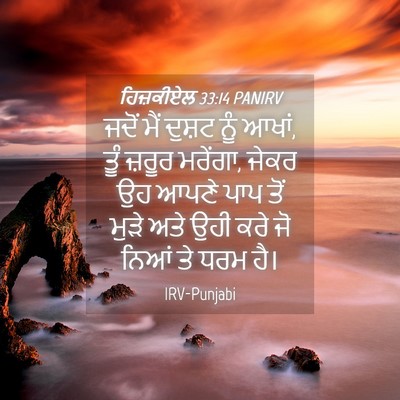 Picture 04 - ਹਿਜ਼ਕੀਏਲ 33:14 PANIRV - ਜਦੋਂ ਮੈਂ ਦੁਸ਼ਟ ਨੂੰ - Bible Verse Picture