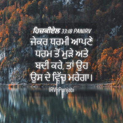 Picture 04 - ਹਿਜ਼ਕੀਏਲ 33:18 PANIRV - ਜੇਕਰ ਧਰਮੀ ਆਪਣੇ ਧਰਮ - Bible Verse Picture