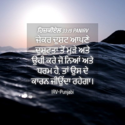 Picture 04 - ਹਿਜ਼ਕੀਏਲ 33:19 PANIRV - ਜੇਕਰ ਦੁਸ਼ਟ ਆਪਣੇ - Bible Verse Picture