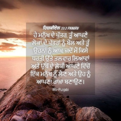 Picture 04 - ਹਿਜ਼ਕੀਏਲ 33:2 PANIRV - ਹੇ ਮਨੁੱਖ ਦੇ ਪੁੱਤਰ, - Bible Verse Picture