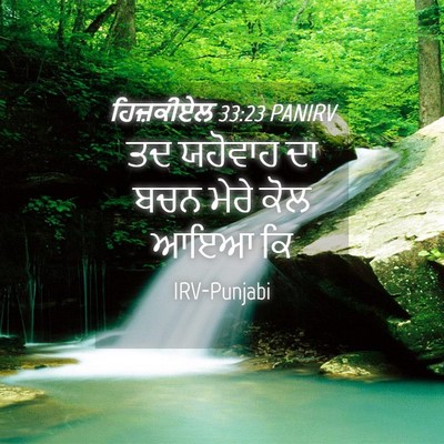Picture 04 - ਹਿਜ਼ਕੀਏਲ 33:23 PANIRV - ਤਦ ਯਹੋਵਾਹ ਦਾ ਬਚਨ - Bible Verse Picture