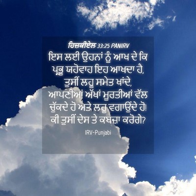 Picture 04 - ਹਿਜ਼ਕੀਏਲ 33:25 PANIRV - ਇਸ ਲਈ ਉਹਨਾਂ ਨੂੰ ਆਖ - Bible Verse Picture