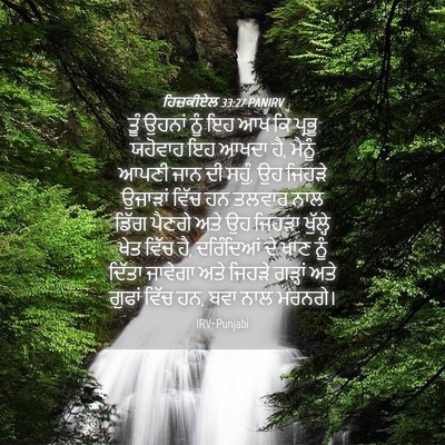 Picture 04 - ਹਿਜ਼ਕੀਏਲ 33:27 PANIRV - ਤੂੰ ਉਹਨਾਂ ਨੂੰ ਇਹ ਆਖ - Bible Verse Picture