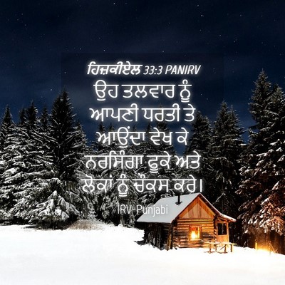 Picture 04 - ਹਿਜ਼ਕੀਏਲ 33:3 PANIRV - ਉਹ ਤਲਵਾਰ ਨੂੰ ਆਪਣੀ - Bible Verse Picture