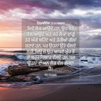Picture 04 - ਹਿਜ਼ਕੀਏਲ 33:31 PANIRV - ਜਿਵੇਂ ਲੋਕ ਆਉਂਦੇ ਹਨ, - Bible Verse Picture