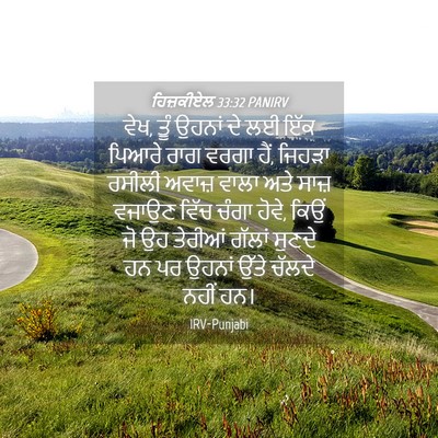 Picture 04 - ਹਿਜ਼ਕੀਏਲ 33:32 PANIRV - ਵੇਖ, ਤੂੰ ਉਹਨਾਂ ਦੇ - Bible Verse Picture