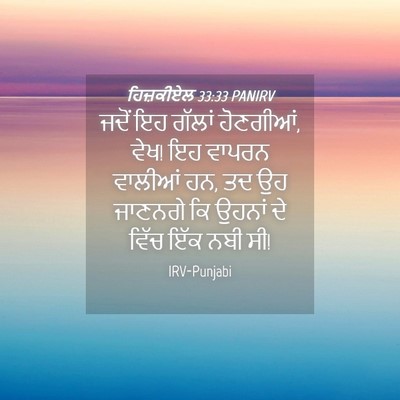 Picture 04 - ਹਿਜ਼ਕੀਏਲ 33:33 PANIRV - ਜਦੋਂ ਇਹ ਗੱਲਾਂ - Bible Verse Picture