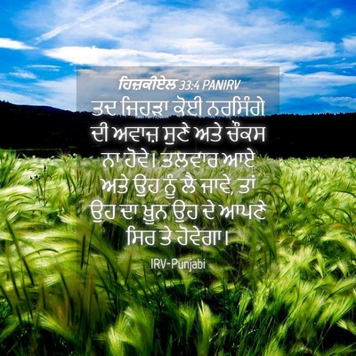 Picture 04 - ਹਿਜ਼ਕੀਏਲ 33:4 PANIRV - ਤਦ ਜਿਹੜਾ ਕੋਈ - Bible Verse Picture