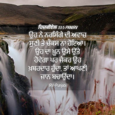 Picture 04 - ਹਿਜ਼ਕੀਏਲ 33:5 PANIRV - ਉਹ ਨੇ ਨਰਸਿੰਗੇ ਦੀ - Bible Verse Picture