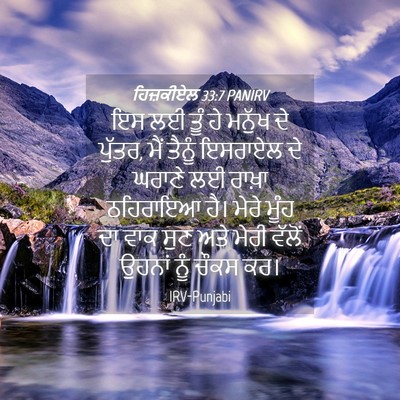 Picture 04 - ਹਿਜ਼ਕੀਏਲ 33:7 PANIRV - ਇਸ ਲਈ ਤੂੰ ਹੇ ਮਨੁੱਖ - Bible Verse Picture