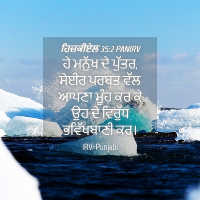 Picture 04 - ਹਿਜ਼ਕੀਏਲ 35:2 PANIRV - ਹੇ ਮਨੁੱਖ ਦੇ ਪੁੱਤਰ, - Bible Verse Picture
