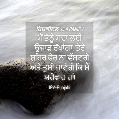 Picture 04 - ਹਿਜ਼ਕੀਏਲ 35:9 PANIRV - ਮੈਂ ਤੈਨੂੰ ਸਦਾ ਲਈ - Bible Verse Picture