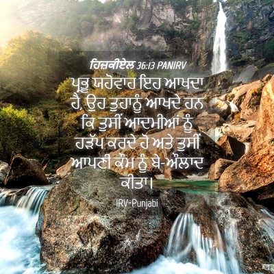 Picture 04 - ਹਿਜ਼ਕੀਏਲ 36:13 PANIRV - ਪ੍ਰਭੂ ਯਹੋਵਾਹ ਇਹ - Bible Verse Picture