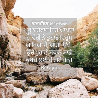 Picture 04 - ਹਿਜ਼ਕੀਏਲ 36:2 PANIRV - ਪ੍ਰਭੂ ਯਹੋਵਾਹ ਇਹ - Bible Verse Picture