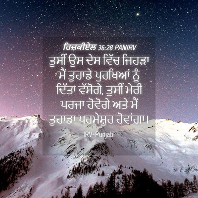 Picture 04 - ਹਿਜ਼ਕੀਏਲ 36:28 PANIRV - ਤੁਸੀਂ ਉਸ ਦੇਸ ਵਿੱਚ - Bible Verse Picture
