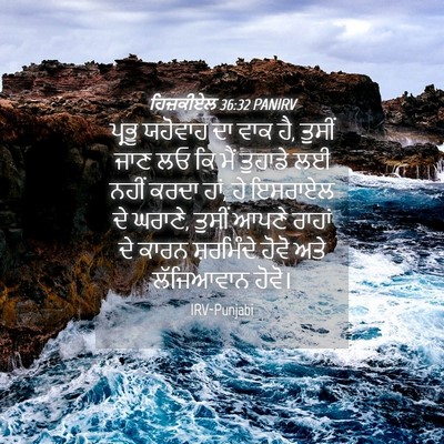 Picture 04 - ਹਿਜ਼ਕੀਏਲ 36:32 PANIRV - ਪ੍ਰਭੂ ਯਹੋਵਾਹ ਦਾ - Bible Verse Picture