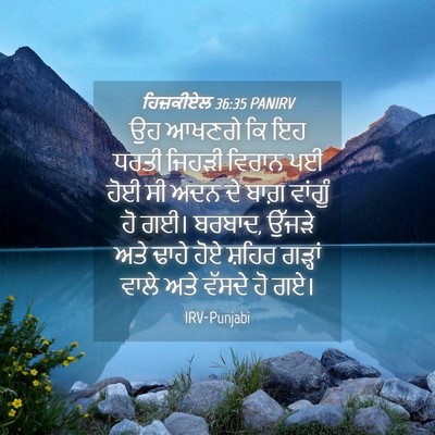 Picture 04 - ਹਿਜ਼ਕੀਏਲ 36:35 PANIRV - ਉਹ ਆਖਣਗੇ ਕਿ ਇਹ ਧਰਤੀ - Bible Verse Picture