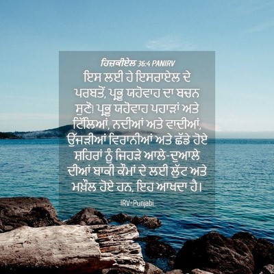 Picture 04 - ਹਿਜ਼ਕੀਏਲ 36:4 PANIRV - ਇਸ ਲਈ ਹੇ ਇਸਰਾਏਲ ਦੇ - Bible Verse Picture