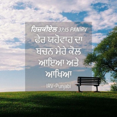 Picture 04 - ਹਿਜ਼ਕੀਏਲ 37:15 PANIRV - ਫੇਰ ਯਹੋਵਾਹ ਦਾ ਬਚਨ - Bible Verse Picture