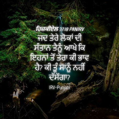Picture 04 - ਹਿਜ਼ਕੀਏਲ 37:18 PANIRV - ਜਦ ਤੇਰੇ ਲੋਕਾਂ ਦੀ - Bible Verse Picture