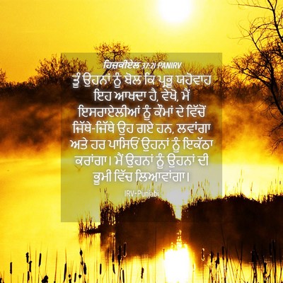Picture 04 - ਹਿਜ਼ਕੀਏਲ 37:21 PANIRV - ਤੂੰ ਉਹਨਾਂ ਨੂੰ ਬੋਲ - Bible Verse Picture