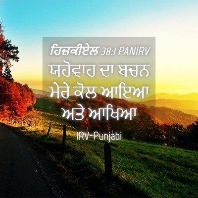 Picture 04 - ਹਿਜ਼ਕੀਏਲ 38:1 PANIRV - ਯਹੋਵਾਹ ਦਾ ਬਚਨ ਮੇਰੇ - Bible Verse Picture