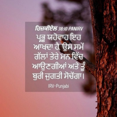 Picture 04 - ਹਿਜ਼ਕੀਏਲ 38:10 PANIRV - ਪ੍ਰਭੂ ਯਹੋਵਾਹ ਇਹ - Bible Verse Picture