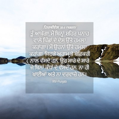 Picture 04 - ਹਿਜ਼ਕੀਏਲ 38:11 PANIRV - ਤੂੰ ਆਖੇਂਗਾ, ਮੈਂ - Bible Verse Picture