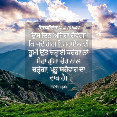 Picture 04 - ਹਿਜ਼ਕੀਏਲ 38:18 PANIRV - ਉਸ ਦਿਨ ਅਜਿਹਾ - Bible Verse Picture