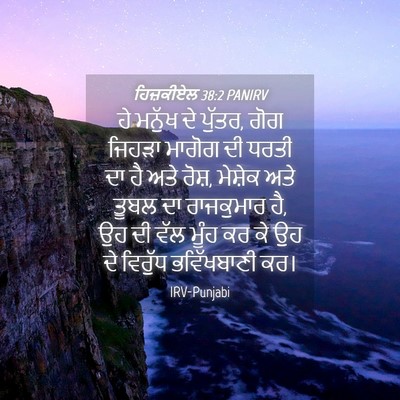Picture 04 - ਹਿਜ਼ਕੀਏਲ 38:2 PANIRV - ਹੇ ਮਨੁੱਖ ਦੇ ਪੁੱਤਰ, - Bible Verse Picture