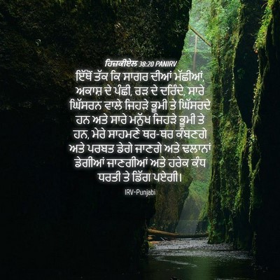 Picture 04 - ਹਿਜ਼ਕੀਏਲ 38:20 PANIRV - ਇੱਥੋਂ ਤੱਕ ਕਿ ਸਾਗਰ - Bible Verse Picture