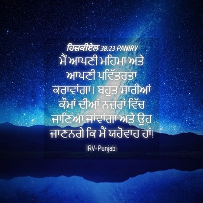 Picture 04 - ਹਿਜ਼ਕੀਏਲ 38:23 PANIRV - ਮੈਂ ਆਪਣੀ ਮਹਿਮਾ ਅਤੇ - Bible Verse Picture