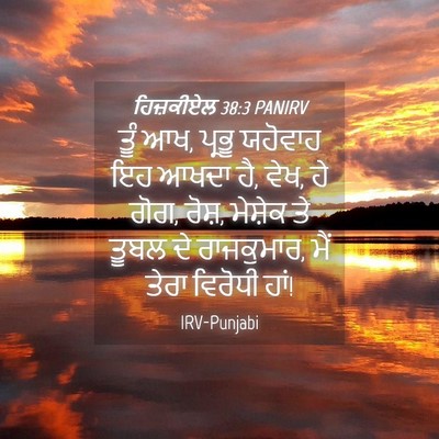 Picture 04 - ਹਿਜ਼ਕੀਏਲ 38:3 PANIRV - ਤੂੰ ਆਖ, ਪ੍ਰਭੂ - Bible Verse Picture