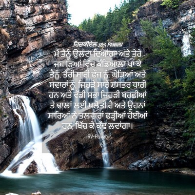 Picture 04 - ਹਿਜ਼ਕੀਏਲ 38:4 PANIRV - ਮੈਂ ਤੈਨੂੰ ਉਲਟਾ - Bible Verse Picture