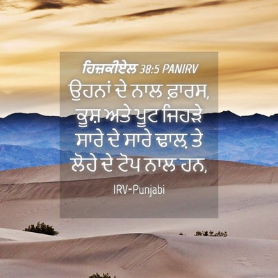 Picture 04 - ਹਿਜ਼ਕੀਏਲ 38:5 PANIRV - ਉਹਨਾਂ ਦੇ ਨਾਲ ਫ਼ਾਰਸ, - Bible Verse Picture
