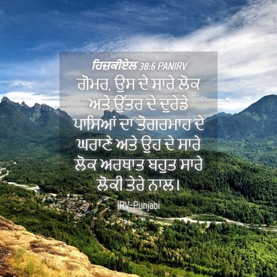 Picture 04 - ਹਿਜ਼ਕੀਏਲ 38:6 PANIRV - ਗੋਮਰ, ਉਸ ਦੇ ਸਾਰੇ - Bible Verse Picture