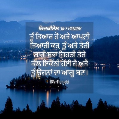 Picture 04 - ਹਿਜ਼ਕੀਏਲ 38:7 PANIRV - ਤੂੰ ਤਿਆਰ ਹੋ ਅਤੇ - Bible Verse Picture
