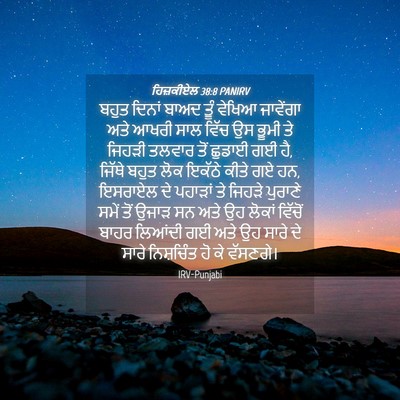 Picture 04 - ਹਿਜ਼ਕੀਏਲ 38:8 PANIRV - ਬਹੁਤ ਦਿਨਾਂ ਬਾਅਦ - Bible Verse Picture