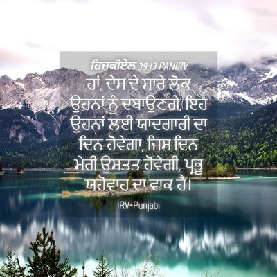 Picture 04 - ਹਿਜ਼ਕੀਏਲ 39:13 PANIRV - ਹਾਂ, ਦੇਸ ਦੇ ਸਾਰੇ - Bible Verse Picture