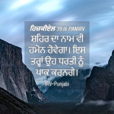 Picture 04 - ਹਿਜ਼ਕੀਏਲ 39:16 PANIRV - ਸ਼ਹਿਰ ਦਾ ਨਾਮ ਵੀ - Bible Verse Picture