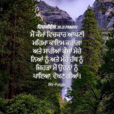 Picture 04 - ਹਿਜ਼ਕੀਏਲ 39:21 PANIRV - ਮੈਂ ਕੌਮਾਂ ਵਿਚਕਾਰ - Bible Verse Picture