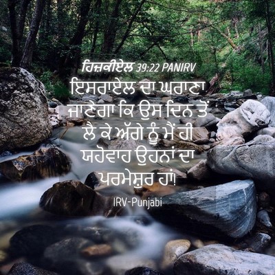Picture 04 - ਹਿਜ਼ਕੀਏਲ 39:22 PANIRV - ਇਸਰਾਏਲ ਦਾ ਘਰਾਣਾ - Bible Verse Picture