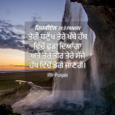 Picture 04 - ਹਿਜ਼ਕੀਏਲ 39:3 PANIRV - ਤੇਰੀ ਧਣੁੱਖ ਤੇਰੇ - Bible Verse Picture