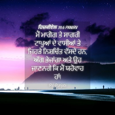 Picture 04 - ਹਿਜ਼ਕੀਏਲ 39:6 PANIRV - ਮੈਂ ਮਾਗੋਗ ਤੇ ਸਾਗਰੀ - Bible Verse Picture