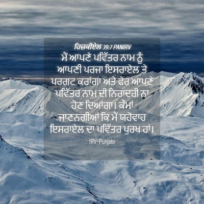 Picture 04 - ਹਿਜ਼ਕੀਏਲ 39:7 PANIRV - ਮੈਂ ਆਪਣੇ ਪਵਿੱਤਰ - Bible Verse Picture
