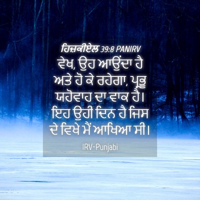 Picture 04 - ਹਿਜ਼ਕੀਏਲ 39:8 PANIRV - ਵੇਖ, ਉਹ ਆਉਂਦਾ ਹੈ - Bible Verse Picture