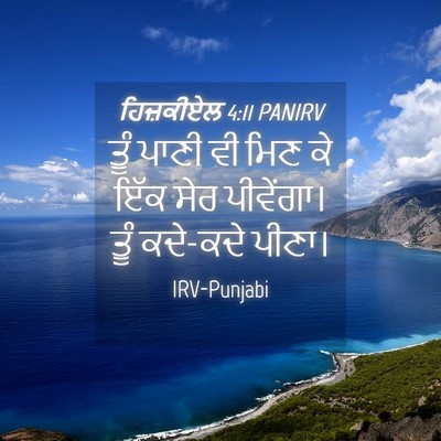 Picture 04 - ਹਿਜ਼ਕੀਏਲ 4:11 PANIRV - ਤੂੰ ਪਾਣੀ ਵੀ ਮਿਣ ਕੇ - Bible Verse Picture