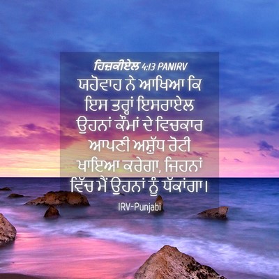 Picture 04 - ਹਿਜ਼ਕੀਏਲ 4:13 PANIRV - ਯਹੋਵਾਹ ਨੇ ਆਖਿਆ ਕਿ - Bible Verse Picture
